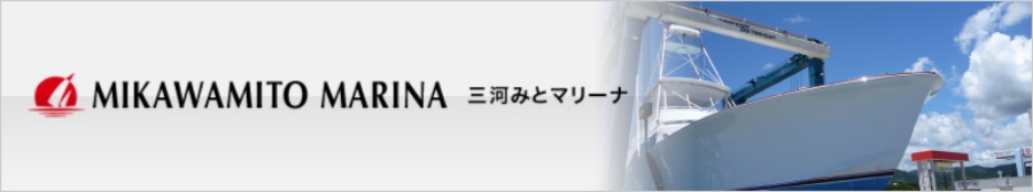 三河みとマリーナ 