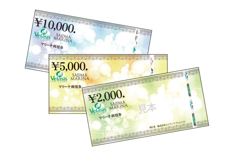 シティマリーナヴェラシス・佐島マリーナ共通クーポン券