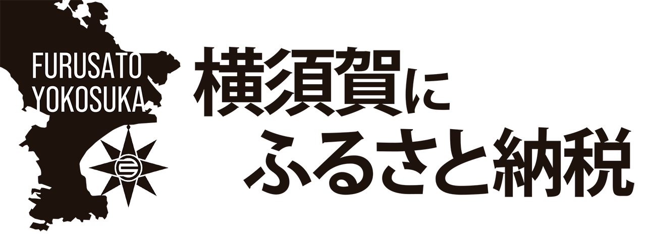 横須賀にふるさと納税