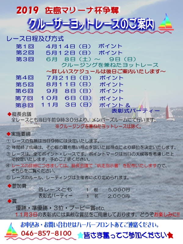 2019 佐島マリーナ杯争奪クルーザーヨットレースのご案内