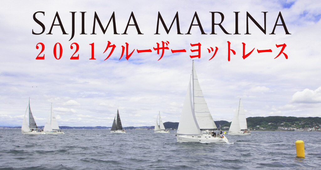 ２０２１クルーザーヨットレース　第３戦　結果発表