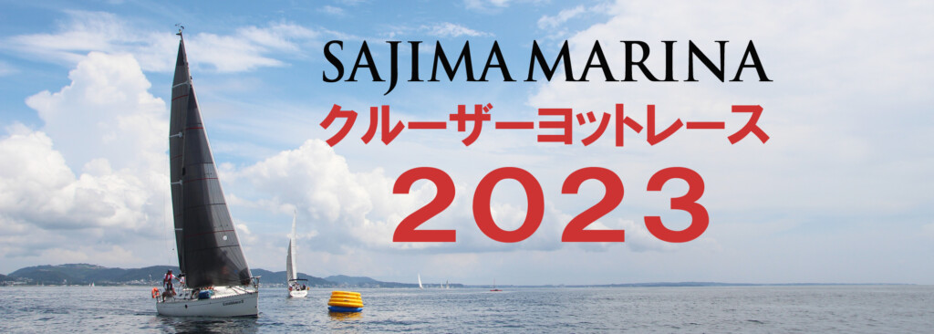 ２０２３クルーザーヨットレース　第５戦　結果発表