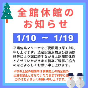 全館休館のお知らせ