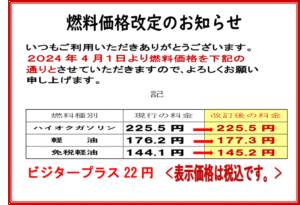 燃料価格改定のご案内